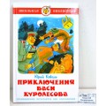 Книга Самовар-книги Приключения Васи Куролесова, Коваль, К-ШБ-50 *20 Книга Самовар-книги Приключения Васи Куролесова, Коваль, К-ШБ-50 *20