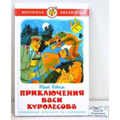 Книга Самовар-книги Приключения Васи Куролесова, Коваль, К-ШБ-50 *20