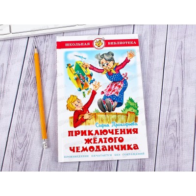 Книга Самовар-книги Приключения желтого чемоданчика, Прокофьева, К-ШБ-51 *20