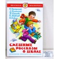 Книга Самовар-книги Смешные рассказы о школе, сборник, К-ШБ-69 *20