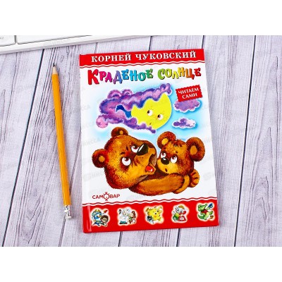Книга Самовар-книги Краденное солнце, Чуковский, К-ЛКД-10 *20