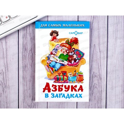 Книга Самовар-книги Азбука в загадках, К-ДСМ-02 *30