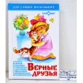 Книга Самовар-книги, Верные друзья, К-ДСМ-08 *30