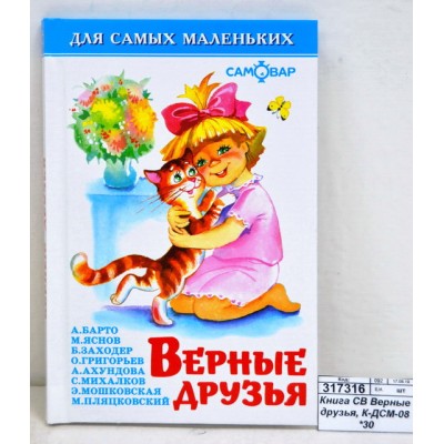 Книга Самовар-книги, Верные друзья, К-ДСМ-08 *30
