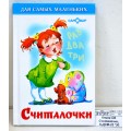 Книга Самовар-книги Считалочки, К-ДСМ-22 *30 Книга Самовар-книги Считалочки, К-ДСМ-22 *30