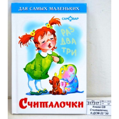 Книга Самовар-книги Считалочки, К-ДСМ-22 *30
