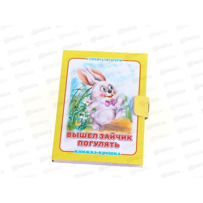 Книжка-крошка Антураж Вышел зайчик погулять, 82*110, КНК-8060 *20
