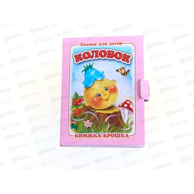 Книжка-крошка АНТ Колобок, 82*110, КНК-7988 *20