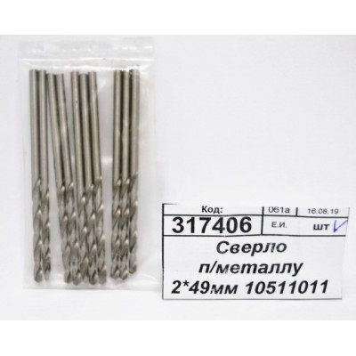 Сверло по металлу 2*49мм 10511011 *10/200 Сверло по металлу 2*49мм 10511011 *10/200