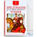 Хрестоматия Росмэн Для внеклассного чтения 7 класс  36530*10