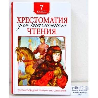 Хрестоматия Росмэн Для внеклассного чтения 7 класс  36530*10
