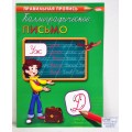 Пропись ПП А4 Каллиграфич. письмо 8л ПР-2992 *50