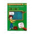 Пропись ПП А4 Каллиграфич. письмо 8л ПР-2992 *50