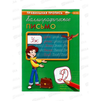 Пропись ПП А4 Каллиграфич. письмо 8л ПР-2992 *50