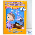 Раскраска "УМКА" 03183-3, Маша и Медведь, наклей и раскрась, А5 *100