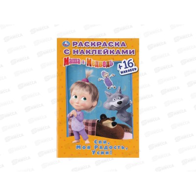 Раскраска &quotУМКА&quot 03183-3, Маша и Медведь, наклей и раскрась, А5 *100