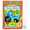 Раскраска &quotУМКА&quot 03287-8, Первая раскраска. Овощи и фрукты, А5 *100
