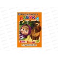 Раскраска &quotУМКА&quot 03169-7, с прописями. Азбука. Маша и Медведь. А5 *50