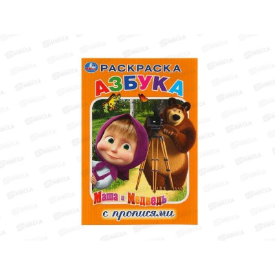 Раскраска "УМКА" 03169-7, с прописями. Азбука. Маша и Медведь. А5 *50