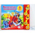 Книга Говорящая 9785506006190 Умка:Беременские музыканты. 5кнопок, 10стр.