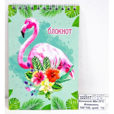Блокнот 48листов ПГС Фламинго, 100*150, на гребне. *12