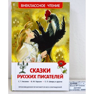 Книга Росмэн Внеклассное Чтение Сказки русских писателей, 26995 *24