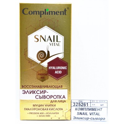 КОМПЛИМЕНТ SNAIL VITAL Эликсир-сыворотка для лица Восст 25мл *20