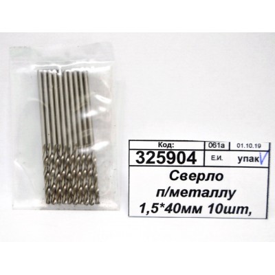 Сверло по металлу 1,5*40мм 10шт, 2708002 *400 Сверло по металлу 1,5*40мм 10шт, 2708002 *400