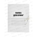 Папка для бумаг на завязках белая мелованная,450гр 132*150
