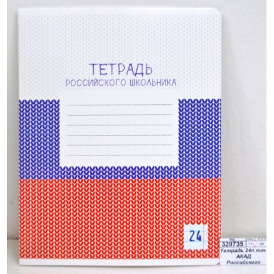 Тетрадь 24листа линия АКАД Российского школьника EAC-9847/5 *20/120 Тетрадь 24листа линия АКАД Российского школьника EAC-9847/5 *20/120