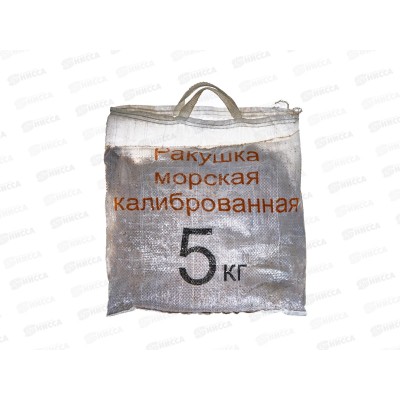 Ракушка морская 5кг калиброванная *5 Ракушка морская 5кг калиброванная *5