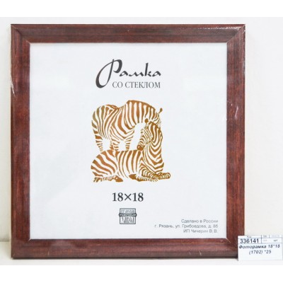 Фоторамка 18*18 (1702) *25