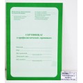 Сертификат о профил. прививках ПП А5, 6л, 06-5501 *40