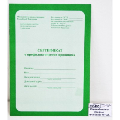 Сертификат о профил. прививках ПП А5, 6л, 06-5501 *40 Сертификат о профил. прививках ПП А5, 6л, 06-5501 *40