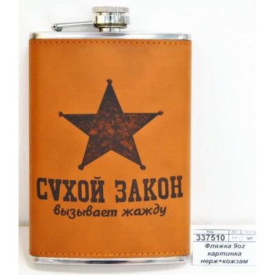 Фляжка 9oz 270мл картинка нержавеющая сталь+кожзаменитель (048312)  Ж