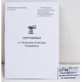 Сертификат о профилактических прививках 100*140 6л., офф. СПП-1