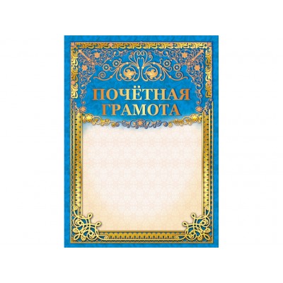 Почетная грамота А4 ЛиС ОФГ-362 фольга *20 Почетная грамота А4 ЛиС ОФГ-362 фольга *20
