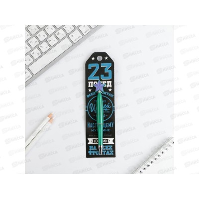 Ручка подарочная "Побед на всех фронтах" со звездой 4512942 Ручка подарочная "Побед на всех фронтах" со звездой 4512942