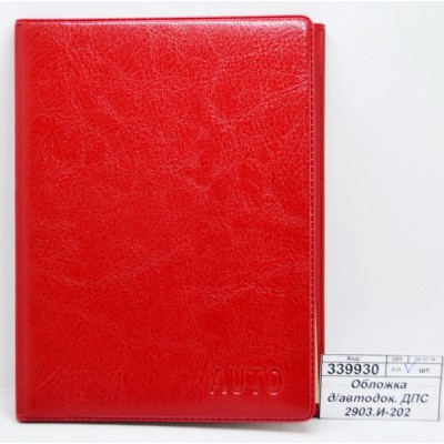 Обложка для автодокументов ДПС 2903.И-202 красный*12 Обложка для автодокументов ДПС 2903.И-202 красный*12