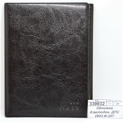 Обложка для автодокументов ДПС 2903.И-207 черный*12 Обложка для автодокументов ДПС 2903.И-207 черный*12