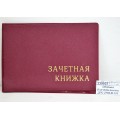 Обложка для зачетной книжки ДПС 2766.М-103 бордовый *25 Обложка для зачетной книжки ДПС 2766.М-103 бордовый *25
