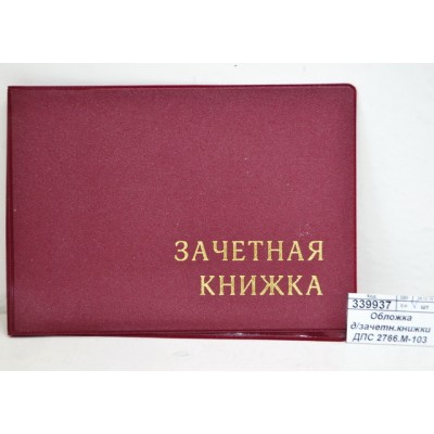 Обложка для зачетной книжки ДПС 2766.М-103 бордовый *25 Обложка для зачетной книжки ДПС 2766.М-103 бордовый *25