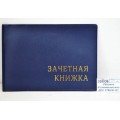 Обложка для зачетной книжки ДПС 2766.М-101 синий *25 Обложка для зачетной книжки ДПС 2766.М-101 синий *25