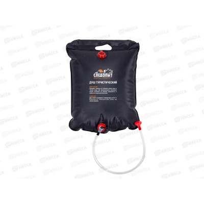 Душ туристический СЛЕДОПЫТ, 20литров ПВХ Душ туристический СЛЕДОПЫТ, 20литров ПВХ