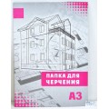 Папка для черчения  А3 10листов СБ б/р *10