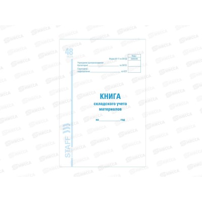 Книга складского учета STAFF Форма М-17 48л А4 ,130191 *10 Книга складского учета STAFF Форма М-17 48л А4 ,130191 *10