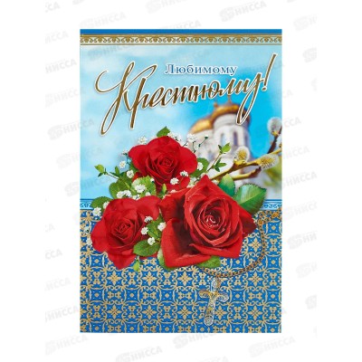 Открытка РД Любимому Крестному!, 42900 *10 Открытка РД Любимому Крестному!, 42900 *10