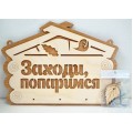 Вешалка банная "Заходи попаримся" ВТБ-002 Вешалка банная "Заходи попаримся" ВТБ-002