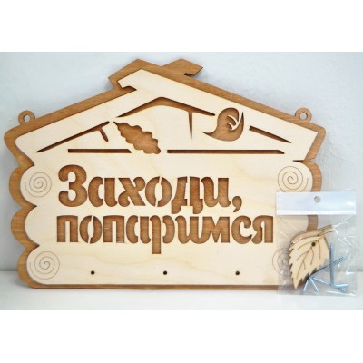 Вешалка банная &quotЗаходи попаримся&quot ВТБ-002