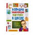 Энциклопедия Росмэн Подготовки к школе (5-7лет) 32267 *6